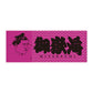 Rikishi Towel : Mitakeumi